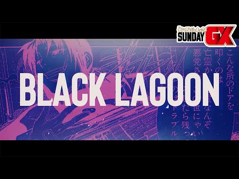 【スタート20周年記念】ブラック・ラグーンＰＶ